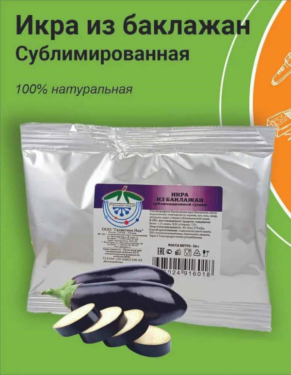Баклажанная икра сублимационной сушки, 50 г. Гала-Гала