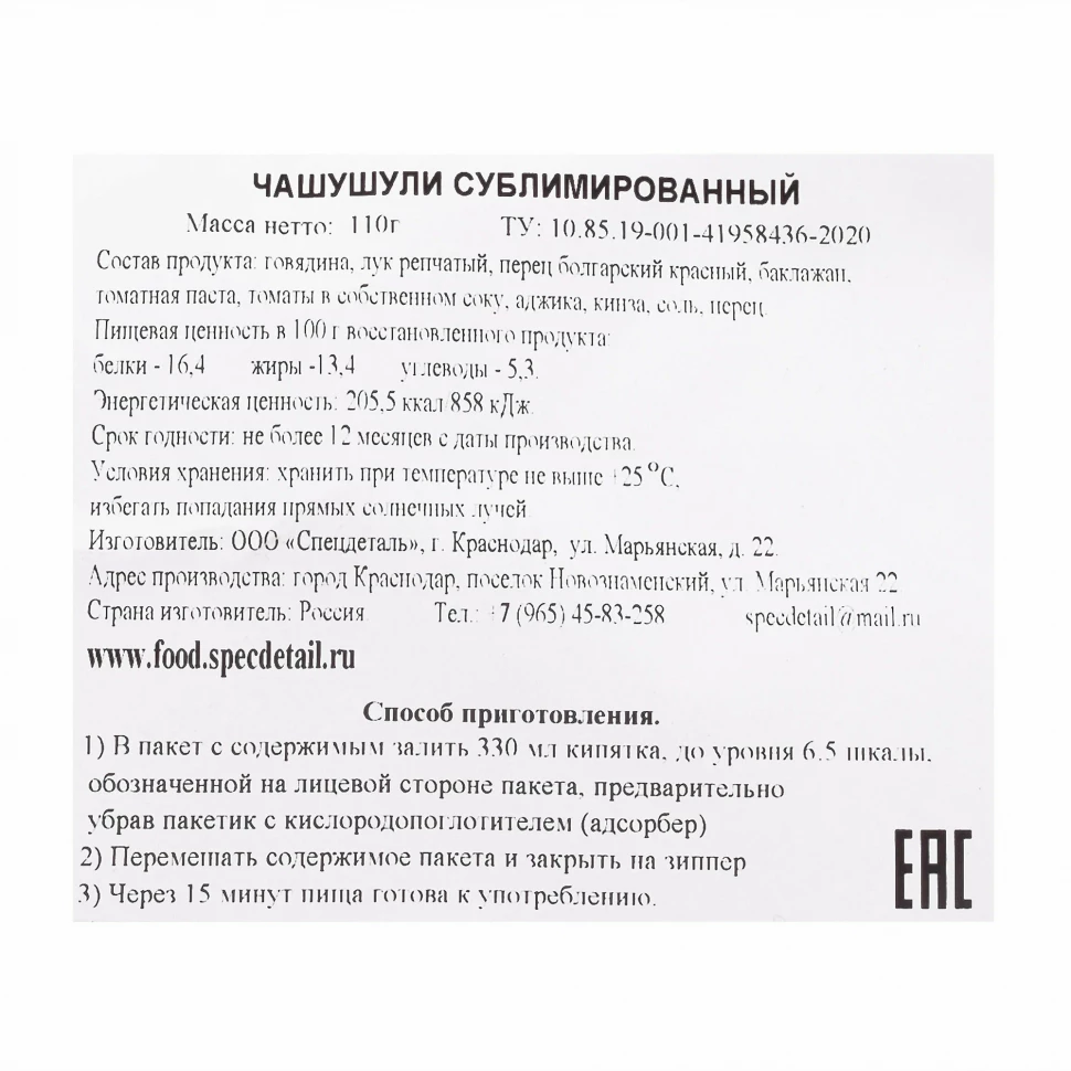 Чашушули сублимированный ОДНА БОЛЬШАЯ ПОРЦИЯ. СПЕЦДЕТАЛЬ